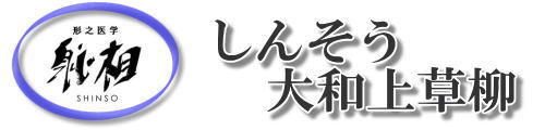 しんそう大和上草柳